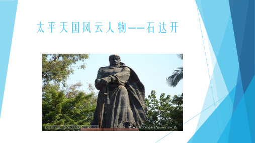 太平天国风云人物——石达开