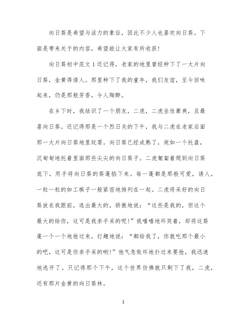向日葵初中作文素材范文