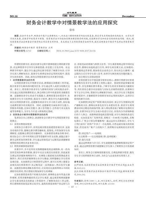 财务会计教学中对情景教学法的应用探究