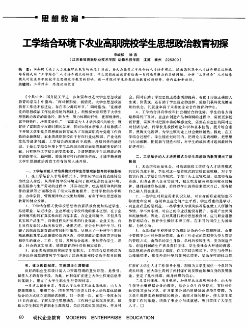 工学结合环境下农业高职院校学生思想政治教育初探