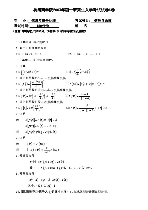 浙江工商大学822信号与系统2003—2019年考研专业课真题