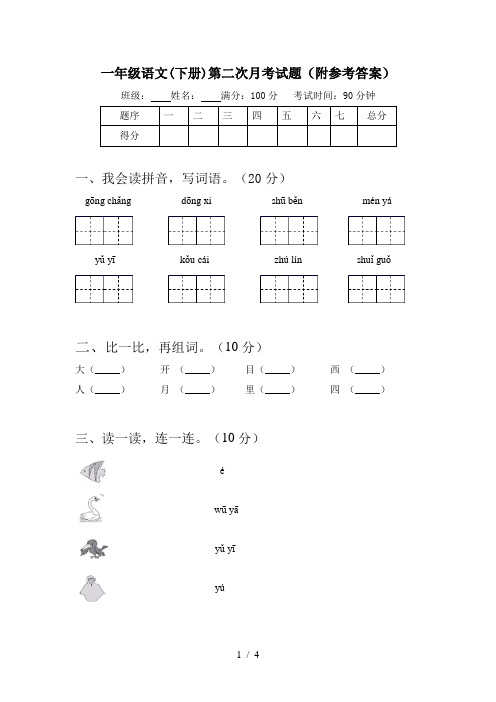 一年级语文(下册)第二次月考试题(附参考答案)