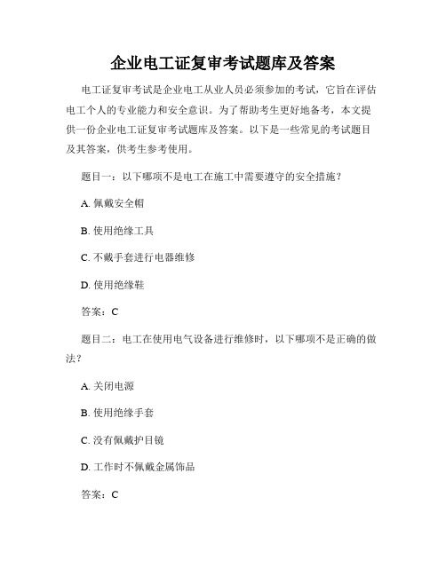 企业电工证复审考试题库及答案