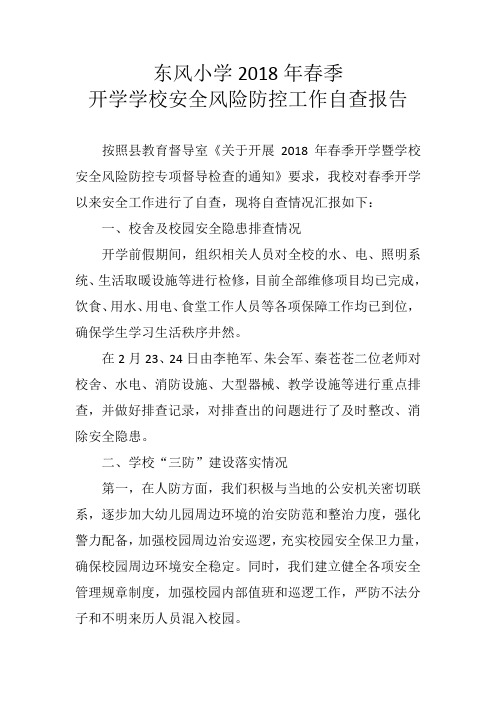 2018年春季安全自查报告