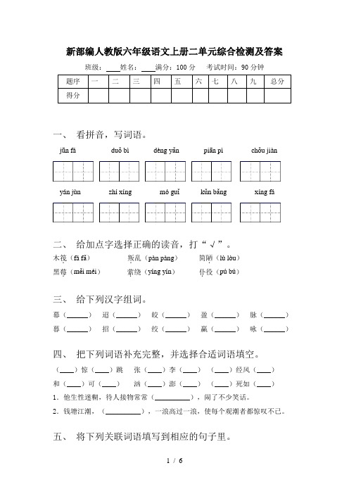新部编人教版六年级语文上册二单元综合检测及答案