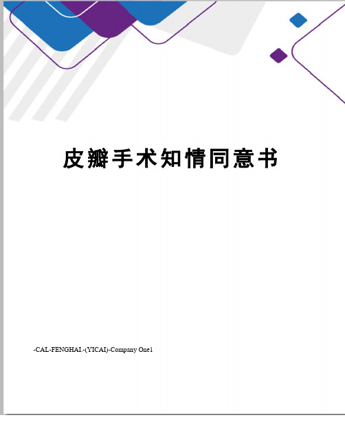 皮瓣手术知情同意书