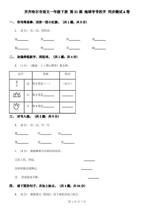 齐齐哈尔市语文一年级下册 第31课 地球爷爷的手 同步测试A卷
