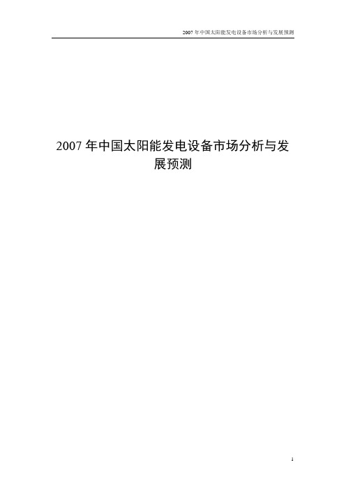 2007年中国太阳能发电设备市场分析与发展预测