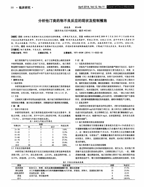 分析他汀类药物不良反应的现状及控制措施