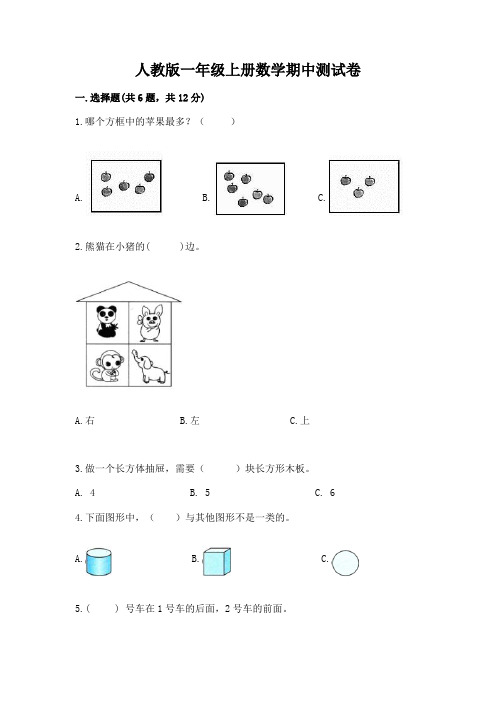 人教版一年级上册数学期中测试卷附参考答案(完整版)