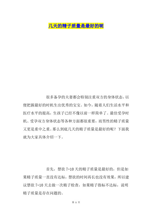 几天的精子质量是最好的呢