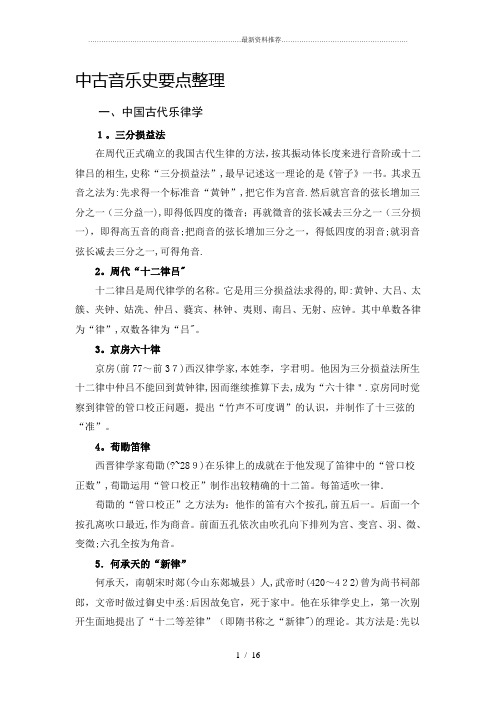 中国音乐史重点整理(打印版).