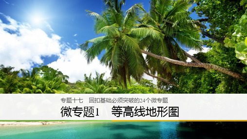 高考地理二轮知识专题复习课件：专题十七 回扣基础必须突破的24个微专题 微专题1