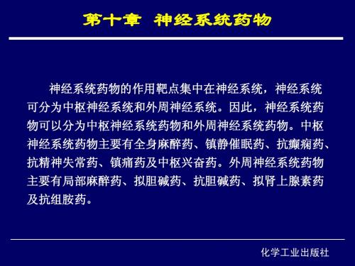神经系统药物