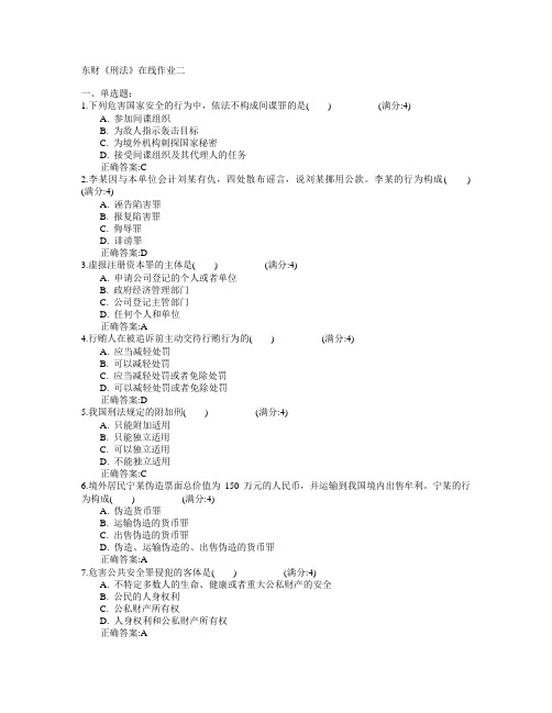 东北财经大学2015年春学期《刑法》在线作业二满分答案