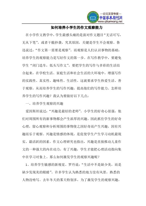 如何培养小学生的作文观察能力