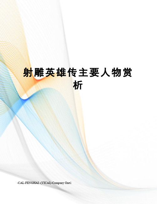 射雕英雄传主要人物赏析