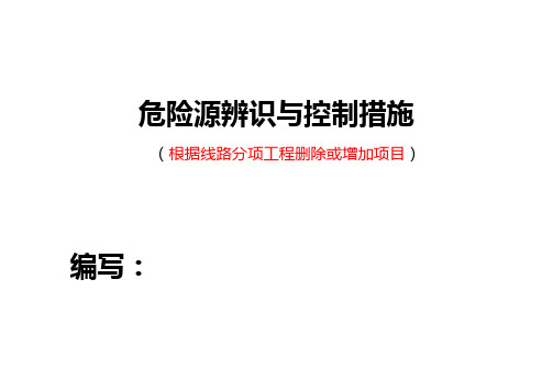 危险源辨识别及控制措施