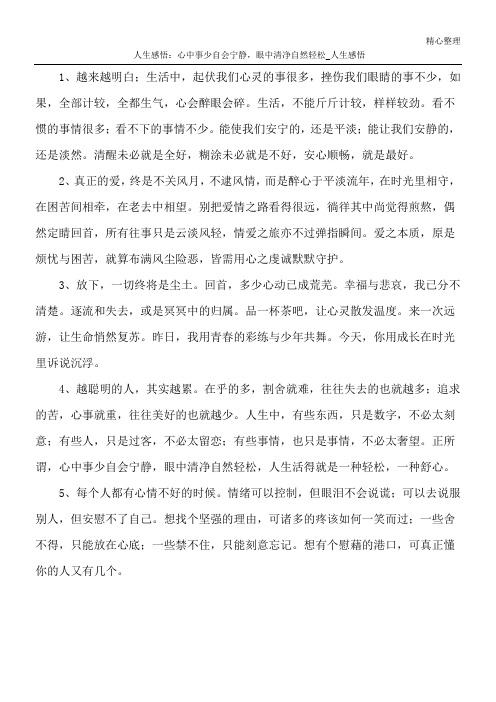 人生感悟：心中事少自会宁静,眼中清净自然轻松_人生感悟