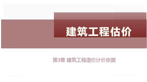 《建筑工程估价》建筑工程造价计价依据