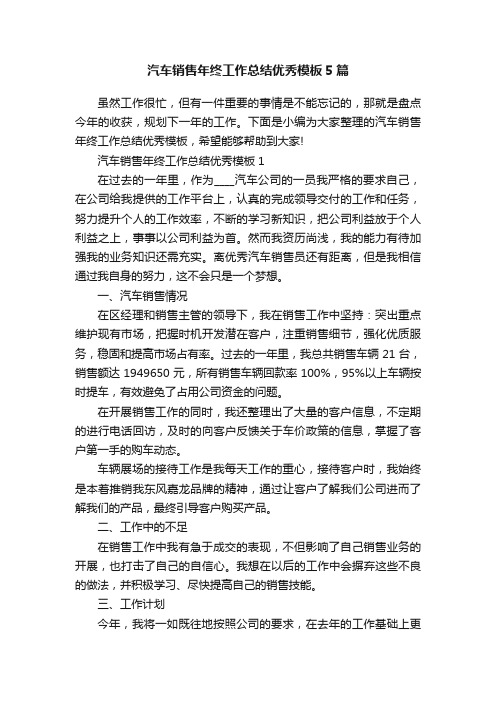 汽车销售年终工作总结优秀模板5篇