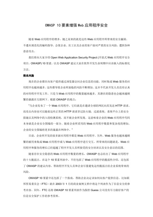 OWASP 10要素增强Web应用程序安全
