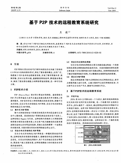 基于P2P技术的远程教育系统研究