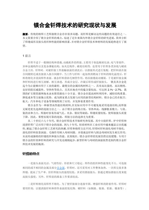 镁合金钎焊技术的研究现状与发展11111