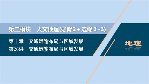 (选考)2021版新高考地理一轮复习第十章交通运输布局与区域发展第26讲交通运输布局与区域发展课件新人教版