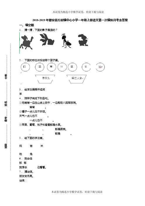 2018-2019年磐安县方前镇中心小学一年级上册语文第一次模拟月考含答案