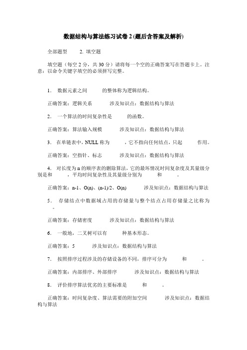 数据结构与算法练习试卷2(题后含答案及解析)_1
