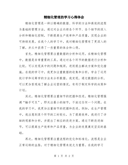 精细化管理的学习心得体会