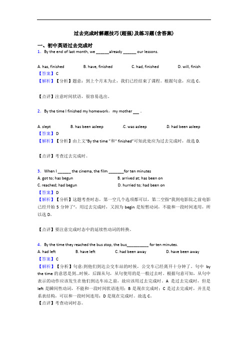 过去完成时解题技巧(超强)及练习题(含答案)