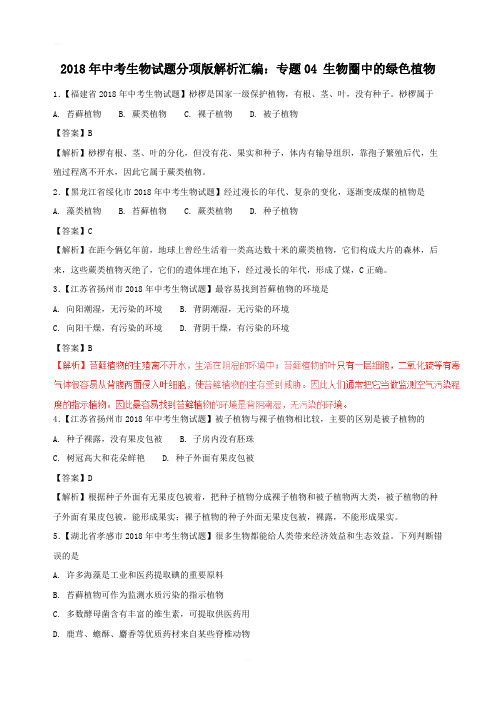 2018年中考生物试题分项版解析汇编：专题04 生物圈中的绿色植物(含解析)