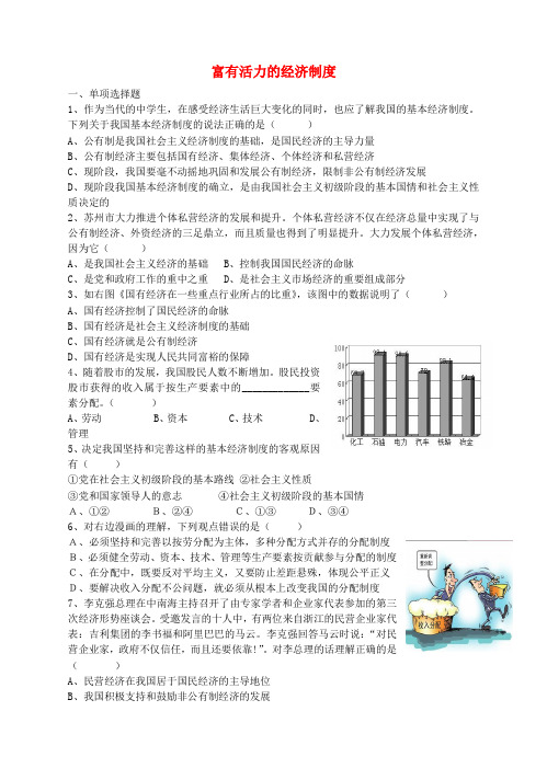 九年级政治全册 1.2 富有活力的经济制度测试题 粤教版