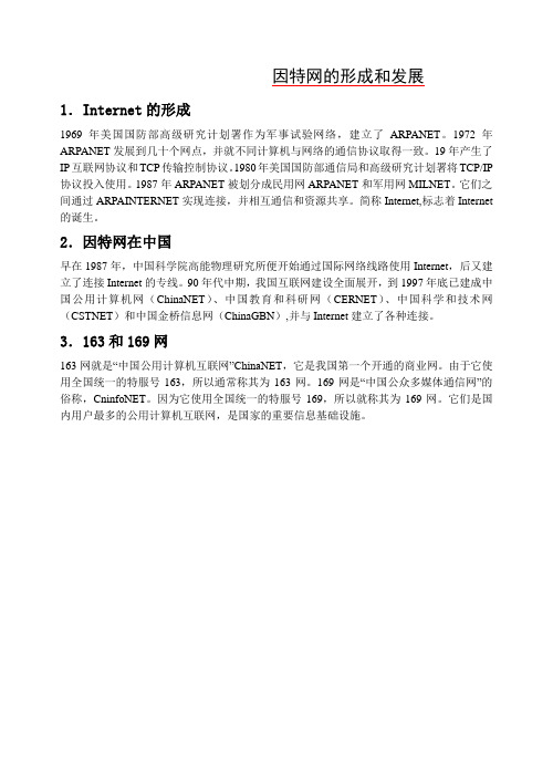 因特网的形成和发展