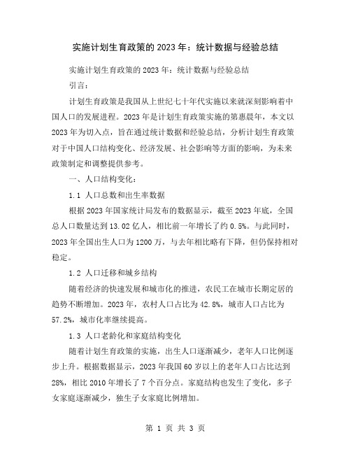 实施计划生育政策的2023年：统计数据与经验总结