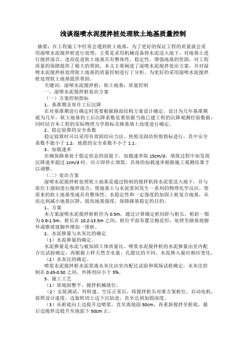 浅谈湿喷水泥搅拌桩处理软土地基质量控制