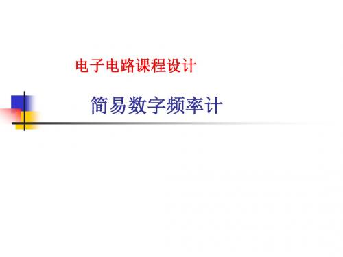 简易数字频率计PPT