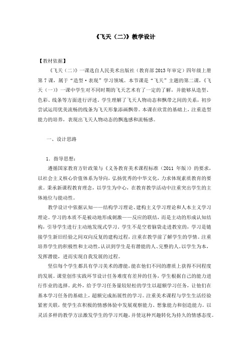 (赛课教案)四年级上册美术《飞天》 (2)