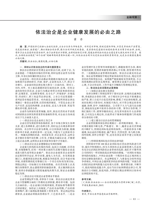 依法治企是企业健康发展的必由之路