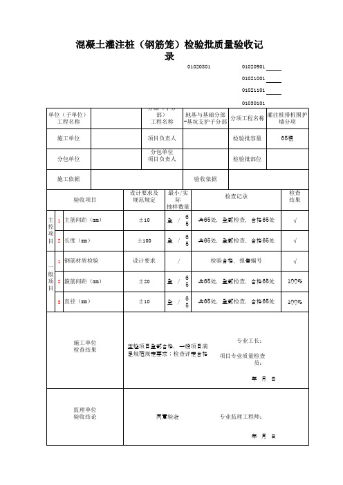 混凝土灌注桩(钢筋笼)检验批质量验收记录