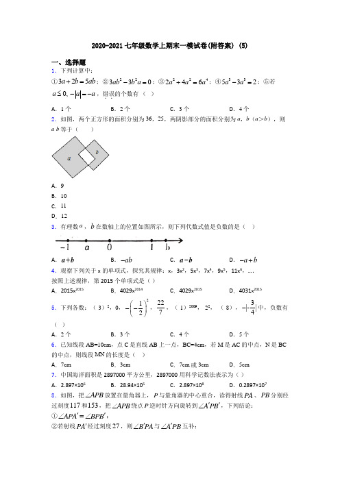 2020-2021七年级数学上期末一模试卷(附答案) (5)