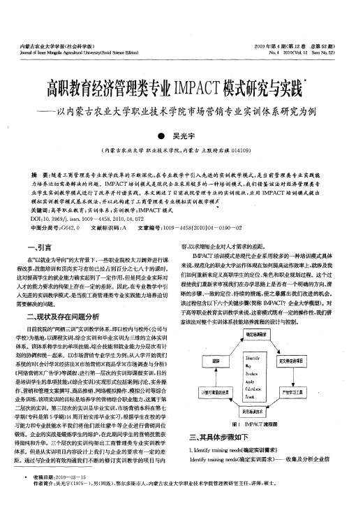 高职教育经济管理类专业IMPACT模式研究与实践——以内蒙古农业大学职业技术学院市场营销专业实训体系研