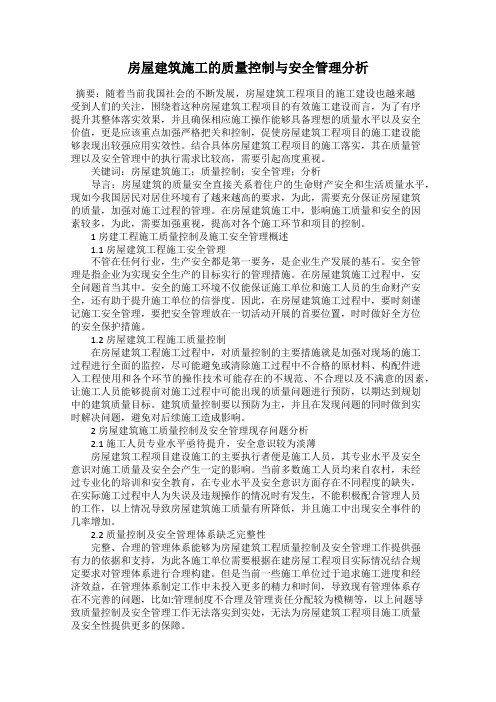 房屋建筑施工的质量控制与安全管理分析