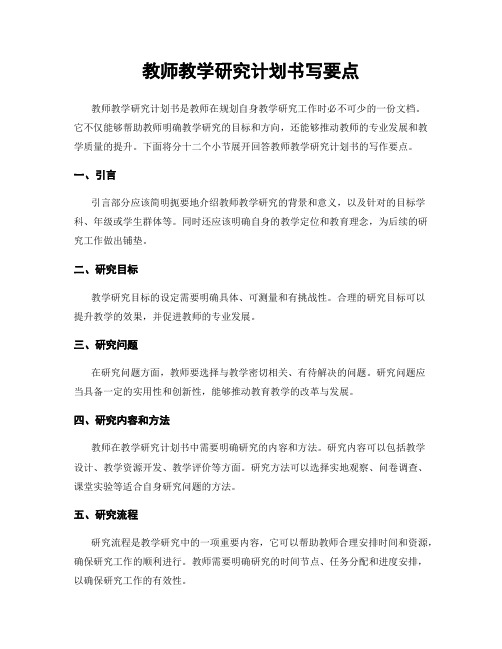 教师教学研究计划书写要点