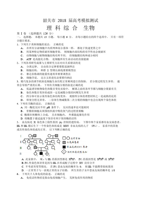 广东省韶关市2018届高三4月模拟考试(二模)理生物试题(WORD版)