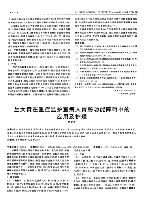 生大黄在重症监护室病人胃肠功能障碍中的应用及护理