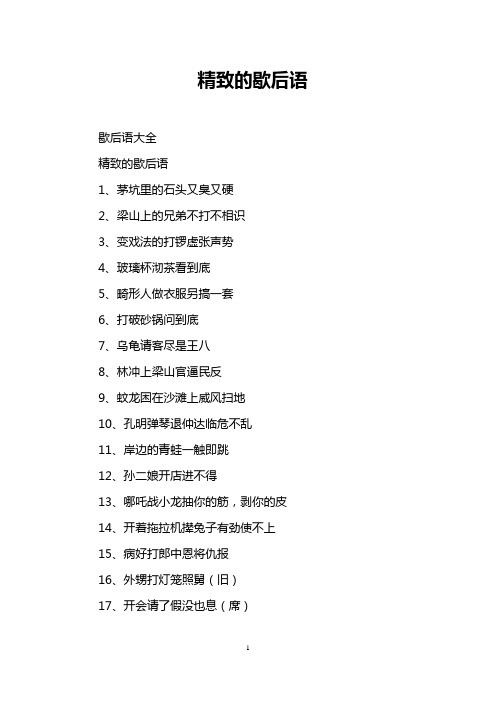 精致的歇后语