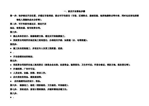 新开门店开业筹备进度表